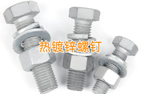 熱鍍鋅和冷鍍鋅螺釘怎么區(qū)分？兩者有什么區(qū)別？